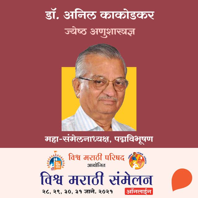 Vishwa Marathi Sammelan -Dr. Anil Kakodkar