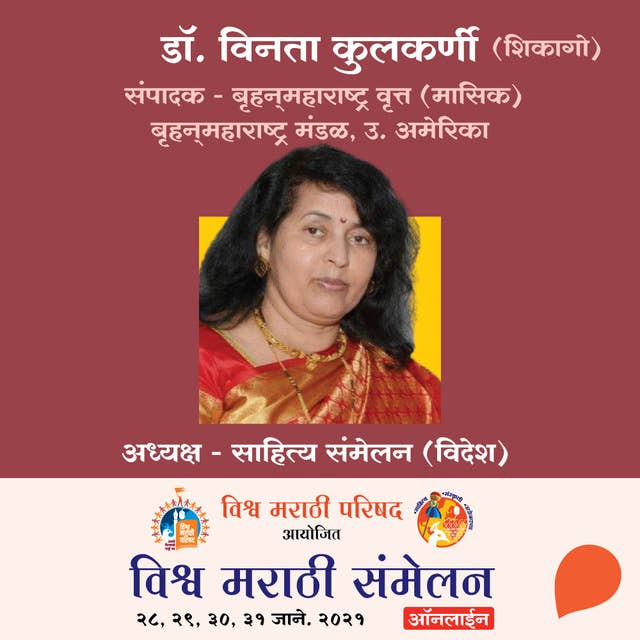 Vishwa Marathi Sammelan - Dr. Vinta Kulkarni