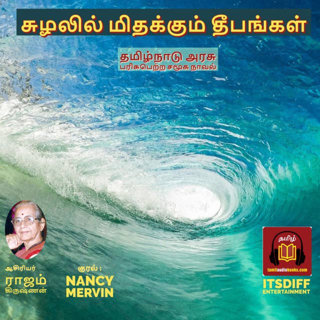 Suzhalil Midhakkum Dheepangal - சுழலில் மிதக்கும் தீபங்கள்