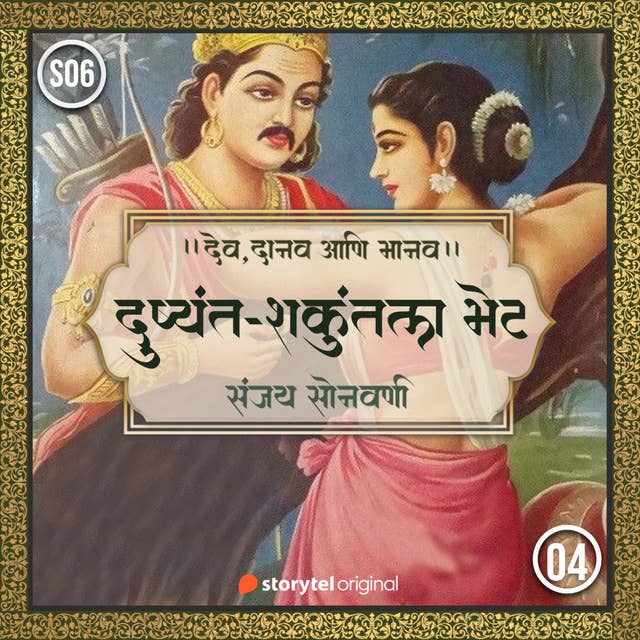 Dushyant-Shakuntala Bhet