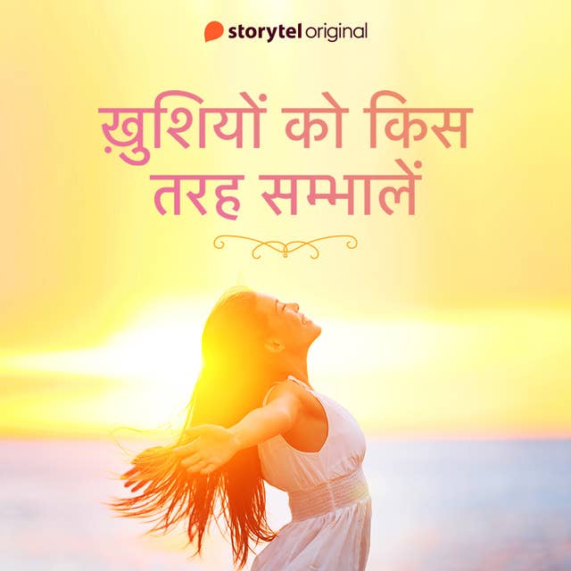Khushiyon ko kis tarah sambhalein