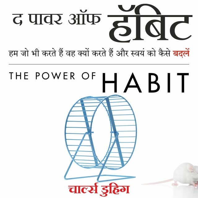 The Power of Habit (Hindi edition)