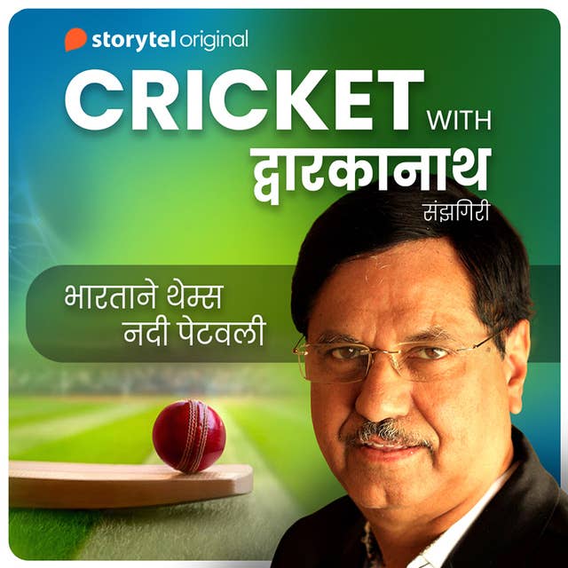 Cricket with Dwarkanath S01E01 