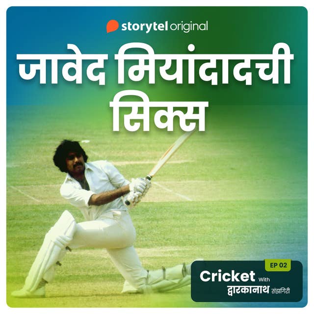 Cricket with Dwarkanath S01E08