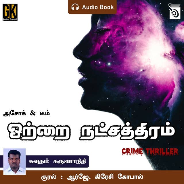 Ottrai Natchathiram - Audio Book