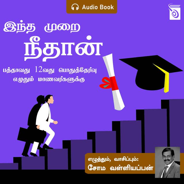 Indha Murai Neethan - Audio Book