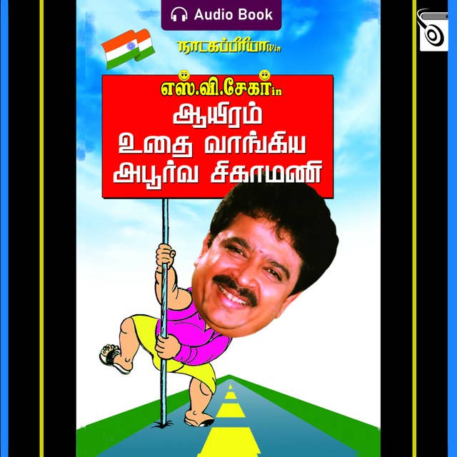 Aayiram Uthai Vaankiya Aboorva Sigamani - Audio Book