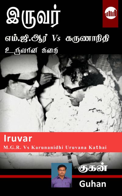 Iruvar: M.G.R vs Karunanidhi Uruvana Kathai