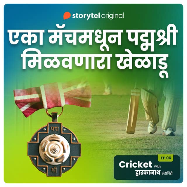Cricket with Dwarkanath S01E12