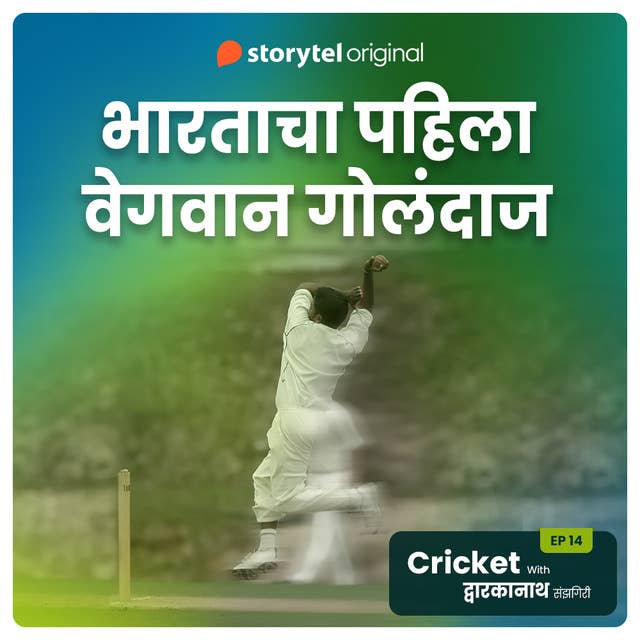 Cricket with Dwarkanath S01E14