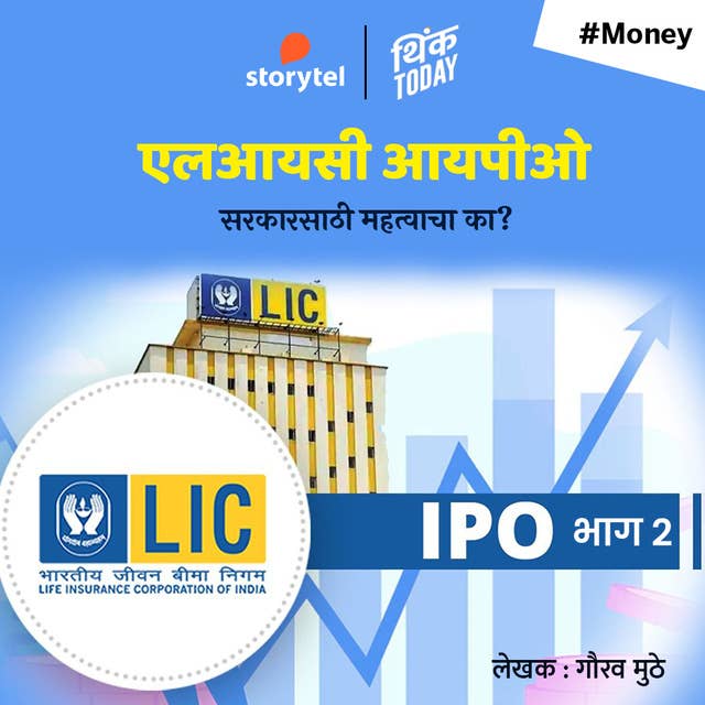 LIC IPO Sarkarsathi Mahtvacha Ka 