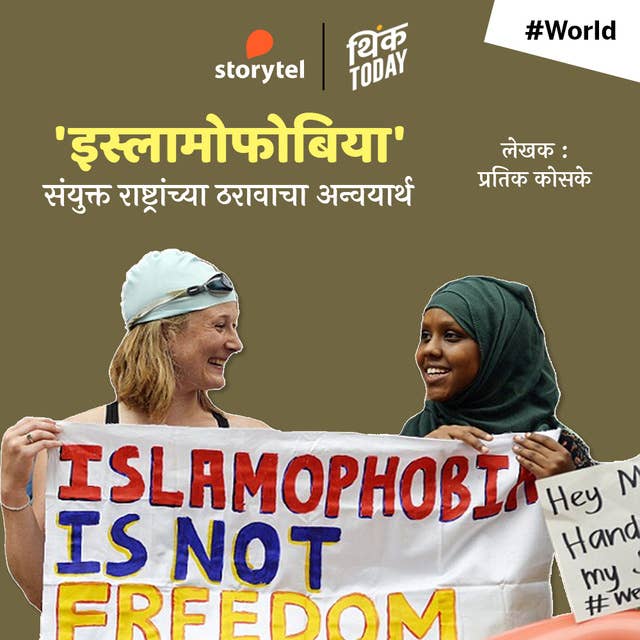 Islamophobia : Sanyukta Rashtrachya Tharavacha Anvyartha !