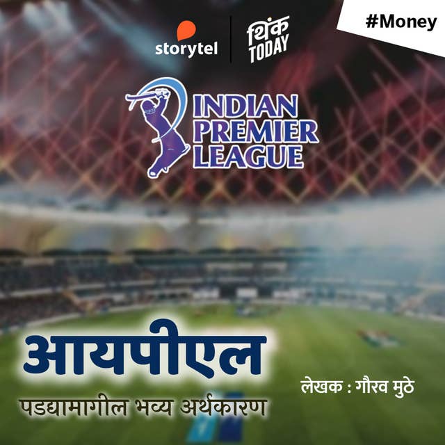 IPL - Padhyamagil Bhavya Arthakaran