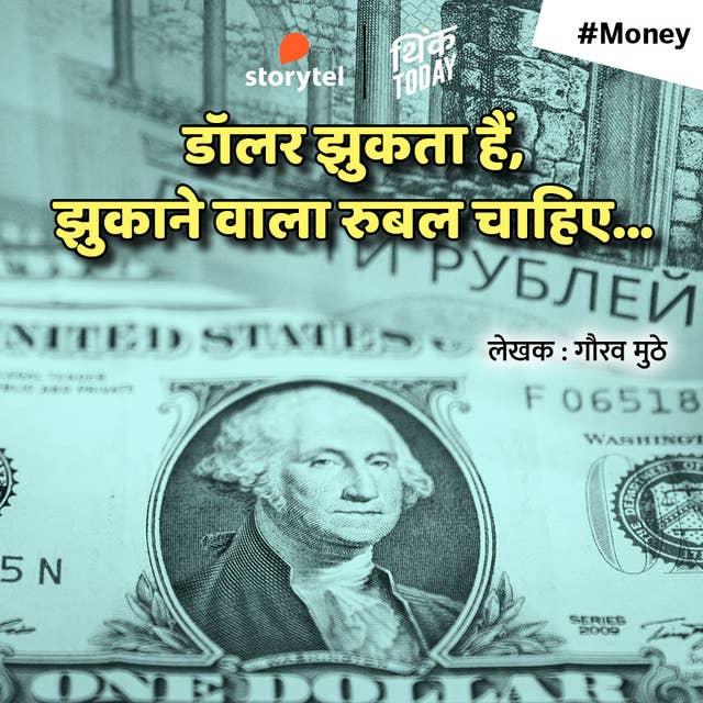 Dollar Jhukata Hai Jhukanewala Rebel Chahiye....