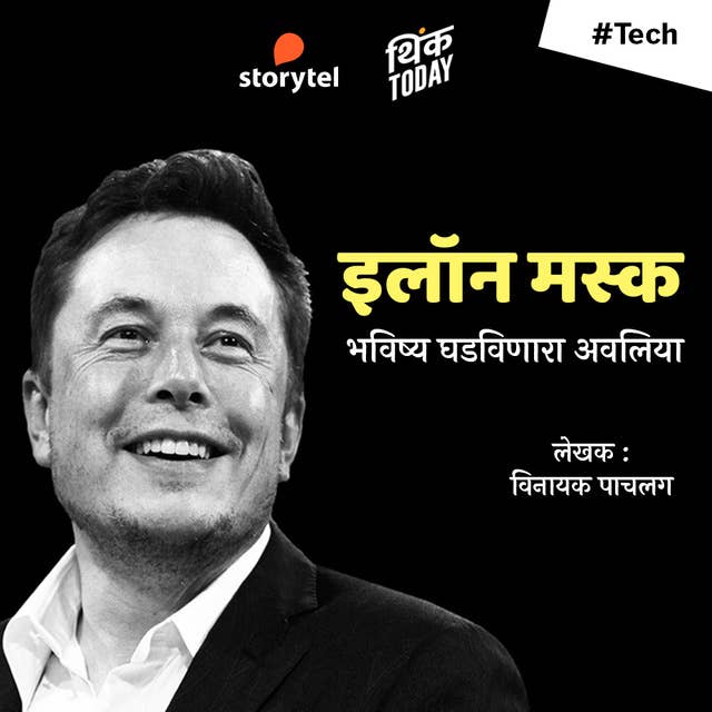 Elon Musk - Bhavishya Ghadvinara Avliya