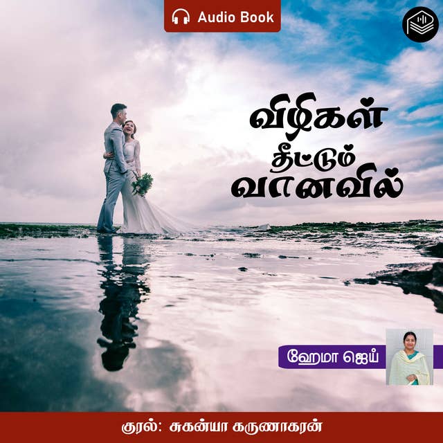 Vizhigal Theettum Vanavil - Audio Book