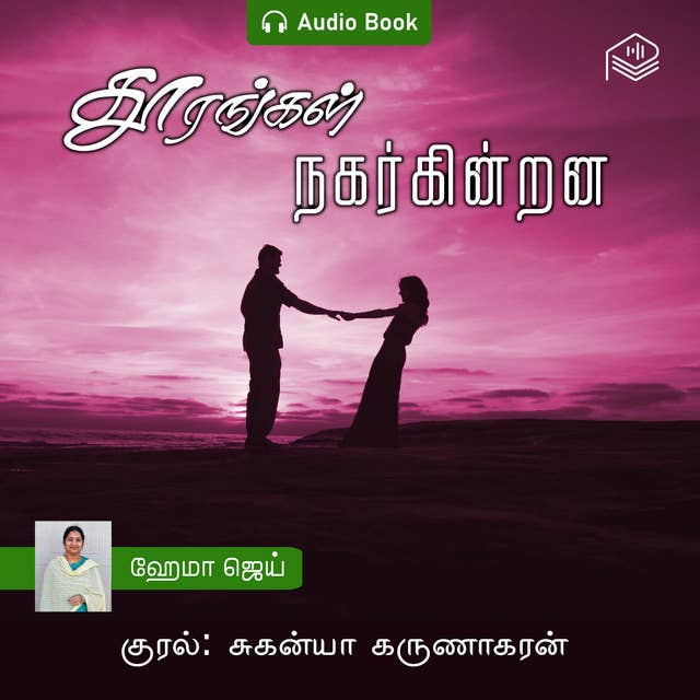 Thoorangal Nagarkindrana - Audio Book