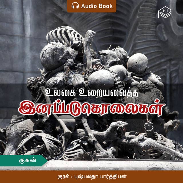 Ulagai Uraiyavaitha Inapadukolaigal - Audio Book