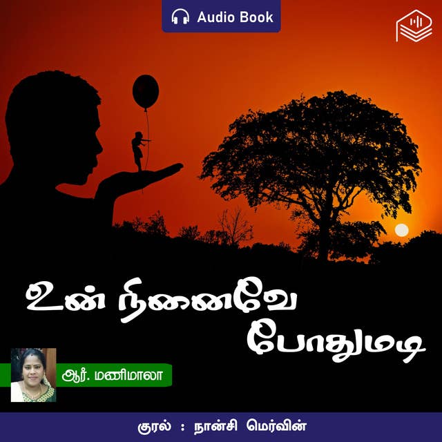 Un Ninaive Pothumadi - Audio Book