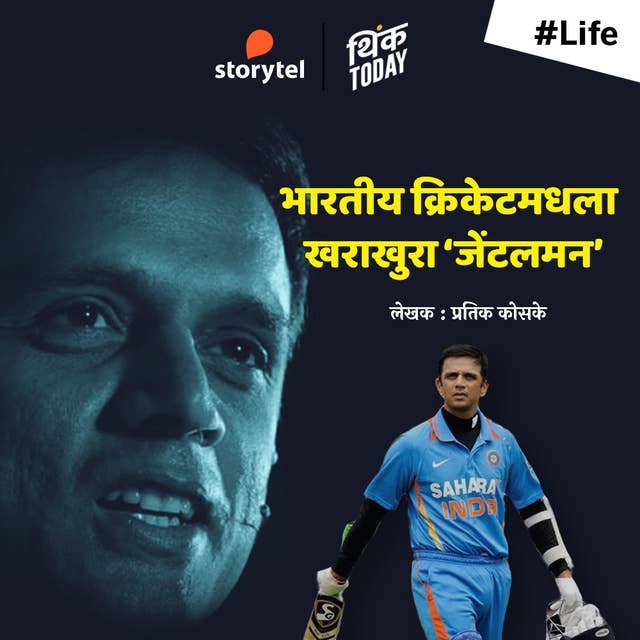 Rahul Dravid - Bharatiya Cricket Madhla Kharakhura Gentlemen
