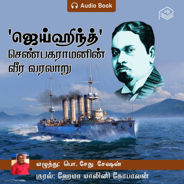 ‘Jaihind’ Shenbagaramanin Veera Varalaaru - Audio Book