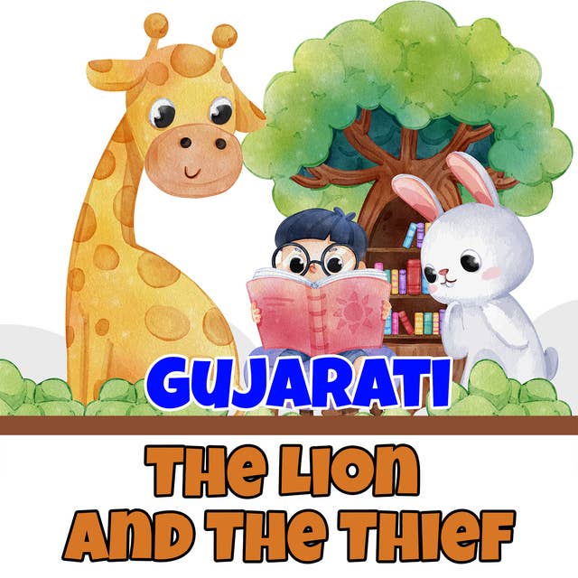 Lion and The Thief in Gujarati