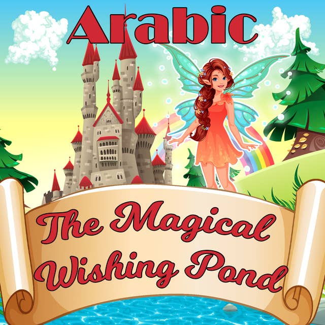 The Magical Wishing Pond in Arabic