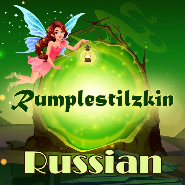 Rumplestilzkin in Russian
