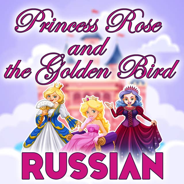 Princess Rose and the Golden Bird in Russian