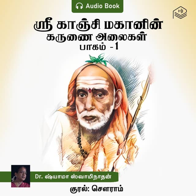 Sri Kanchi Mahanin Karunai Alaigal - Part 1 - Audio Book