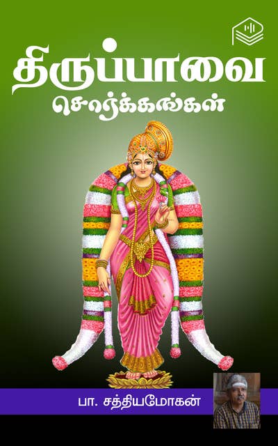 Thiruppaavai Sorgankal