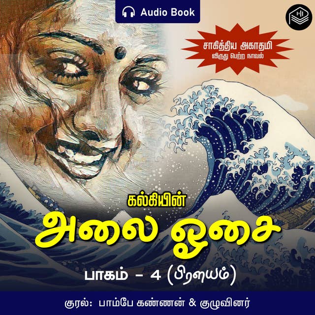 Alai Osai - Part 4 (Pralayam) - Audio Book