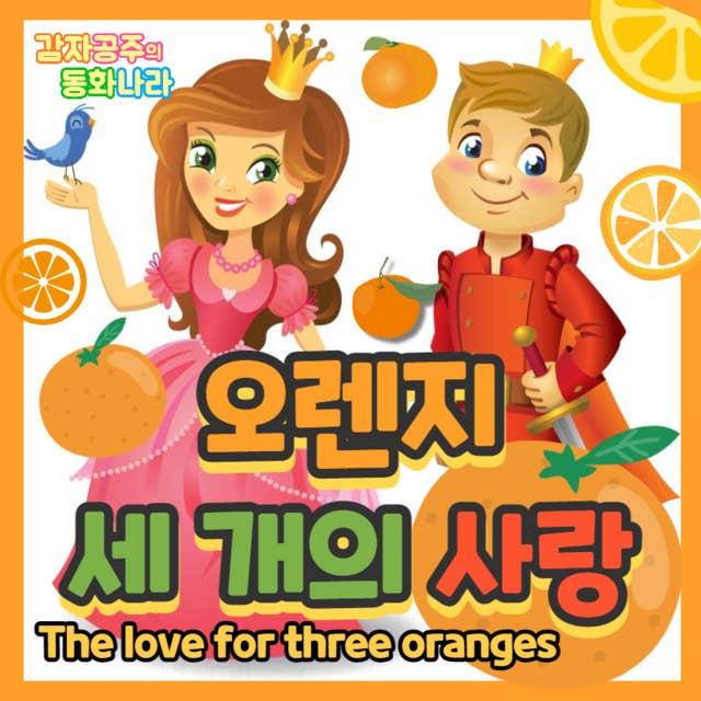 오렌지 세 개의 사랑