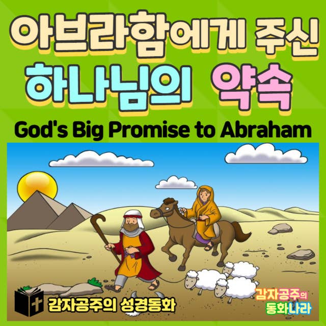 아브라함에게 주신 하나님의 약속