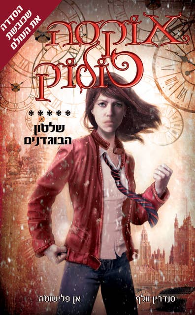 אוקסה פולוק 5 - שלטון הבוגדנים 