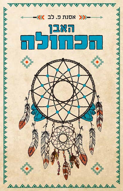 האבן הכחולה 
