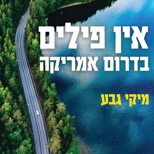 אין פילים בדרום אמריקה by מיקי גבע