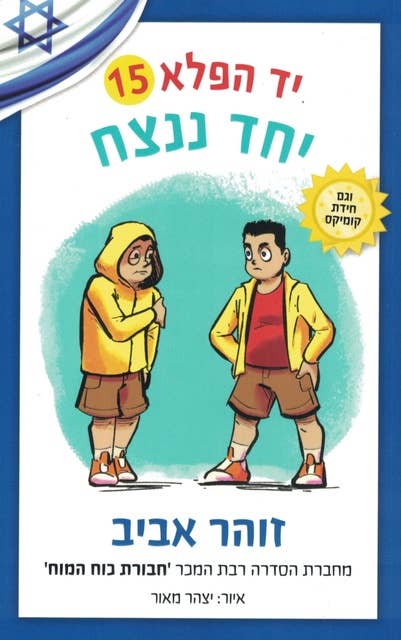 יד הפלא 15 יחד ננצח by זוהר אביב