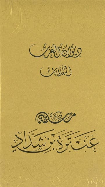 معلقة عنترة بن شداد 