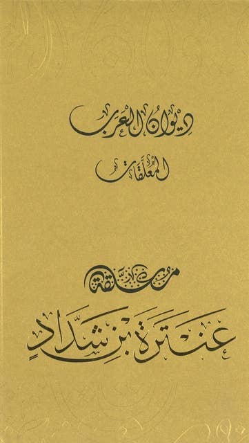 معلقة عنترة بن شداد by عنترة بن شداد