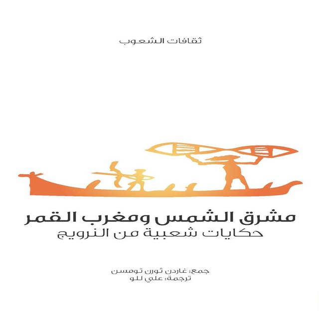 مشرق الشمس ومغرب القمر ؛ حكايات شعبية من النرويج