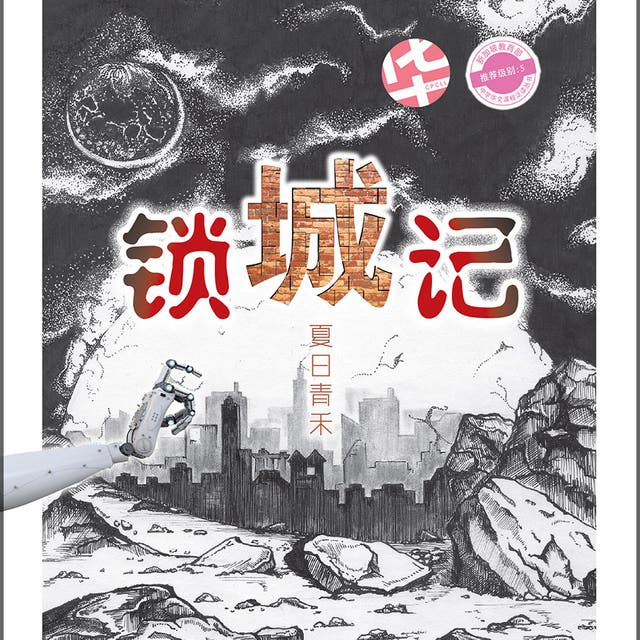 锁城记: 中学泛读丛书第5级- Audiobook - 夏日青禾- ISBN 锁城记: 中学泛读丛书第5级- Audiobook - 夏日青禾- ISBN