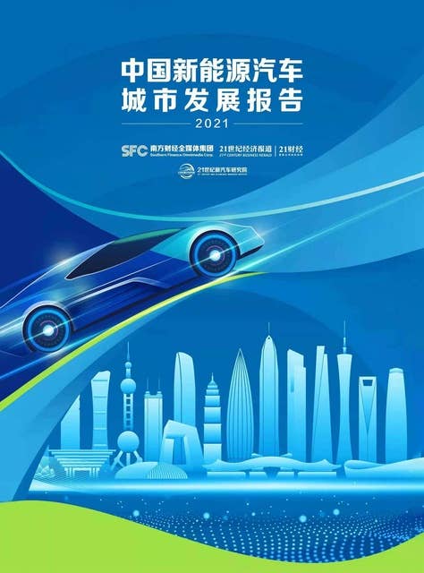 2021中国新能源汽车城市发展报告