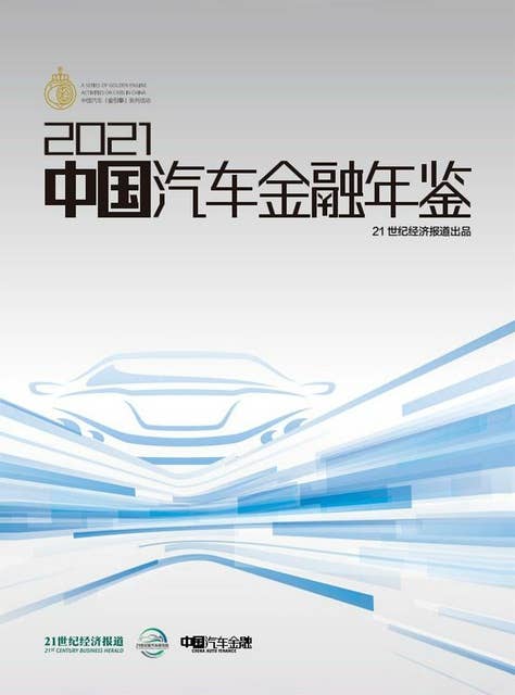 2021中国汽车金融年鉴