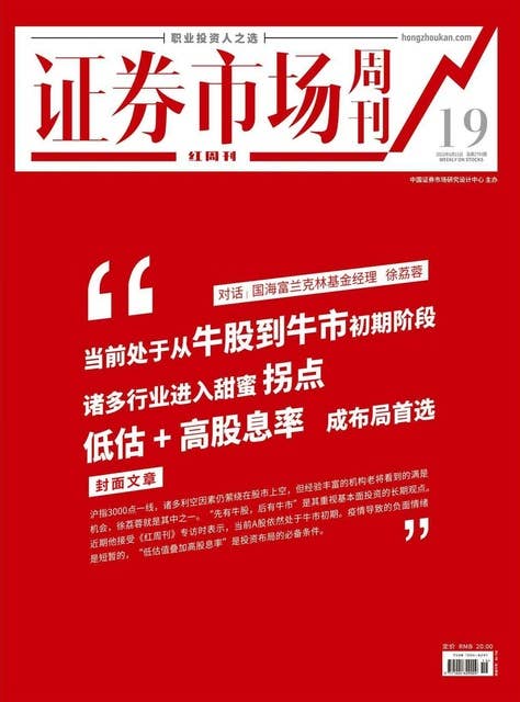 对话国海富兰克林基金经理徐荔蓉 证券市场红周刊2022年19期