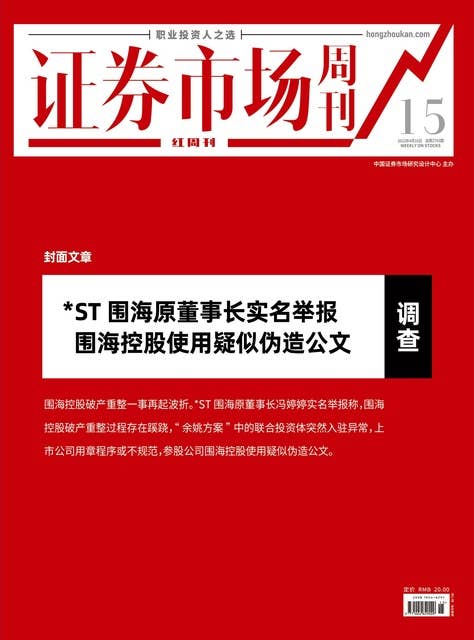 ST围海原董事长实名举报 证券市场红周刊2022年15期