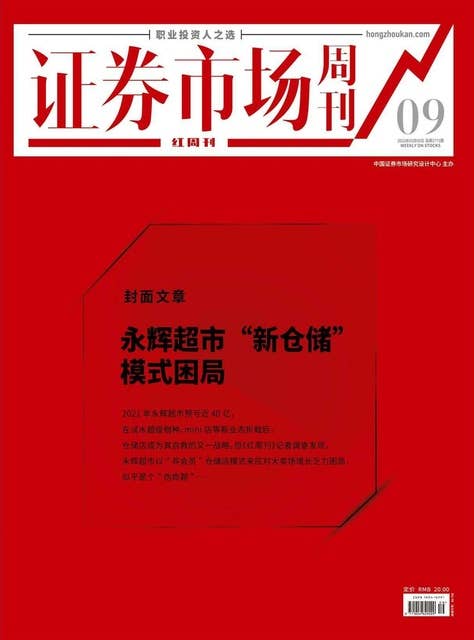 永辉超市“新仓储”模式困局 证券市场红周刊2022年09期