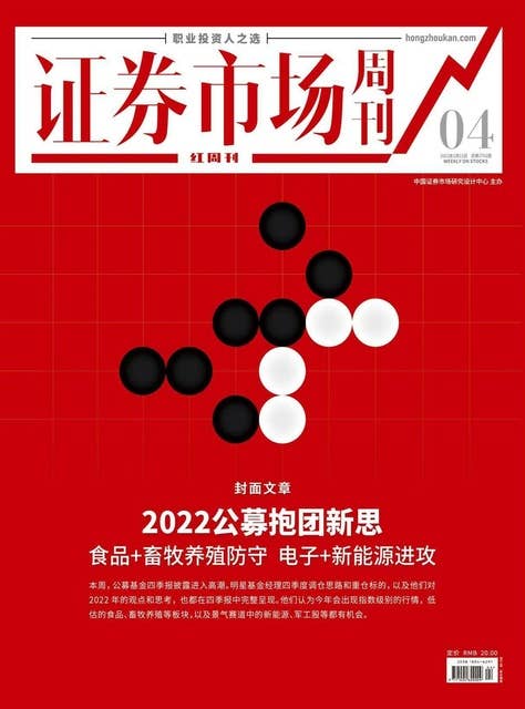 2022公募抱团新思 证券市场红周刊2022年04期