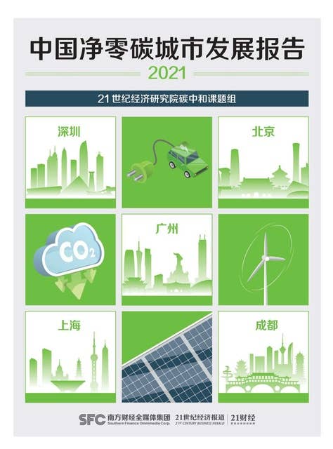 中国净零碳城市发展报告（2021）