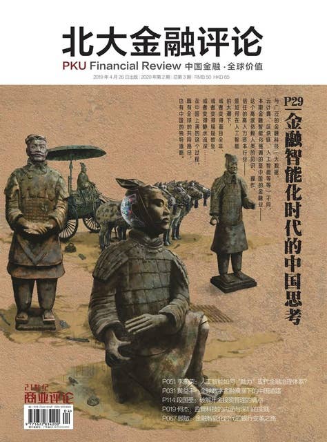 金融智能化时代的中国思考（《北大金融评论》2020年第2期/全3期）